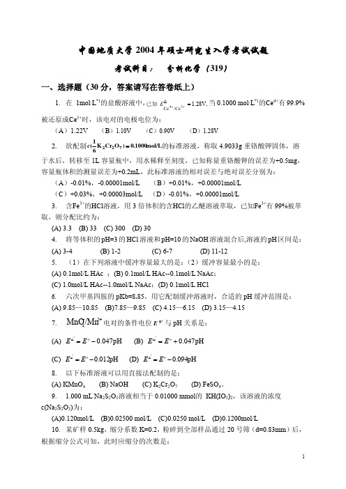 2004年分析化学硕士研究生入学考题及答案
