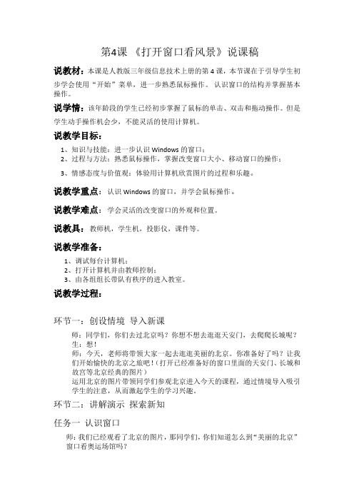 人教版三年级上册信息技术第4课《打开窗口看风景》说课稿