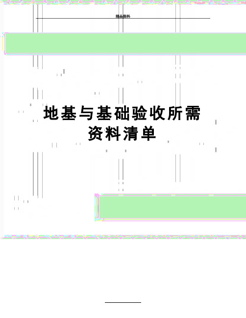 最新地基与基础验收所需资料清单