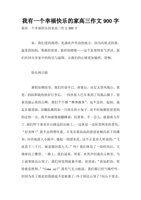 我有一个幸福快乐的家高三作文900字
