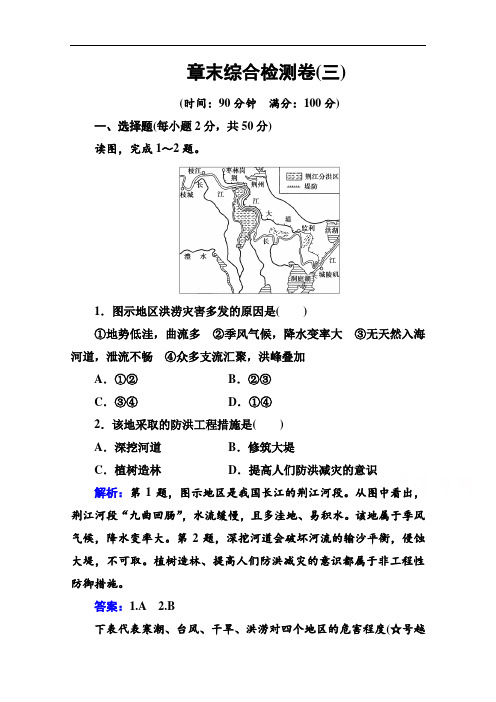 2020秋新教材地理中图版必修第一册素养达标练习：第三章常见自然灾害的成因与避防章末综合检测卷