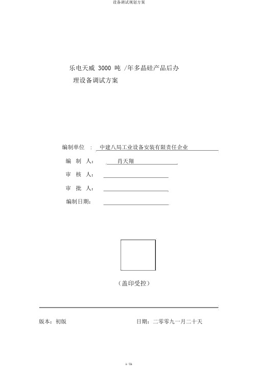 设备调试规划方案