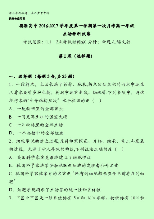 辽宁省大连经济技术开发区得胜高级中学2016-2017学年高一上学期第一次月考生物试题 缺答案
