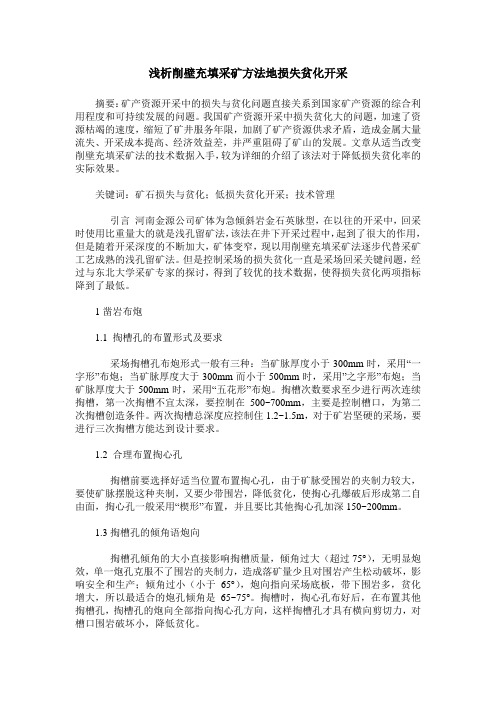 浅析削壁充填采矿方法地损失贫化开采