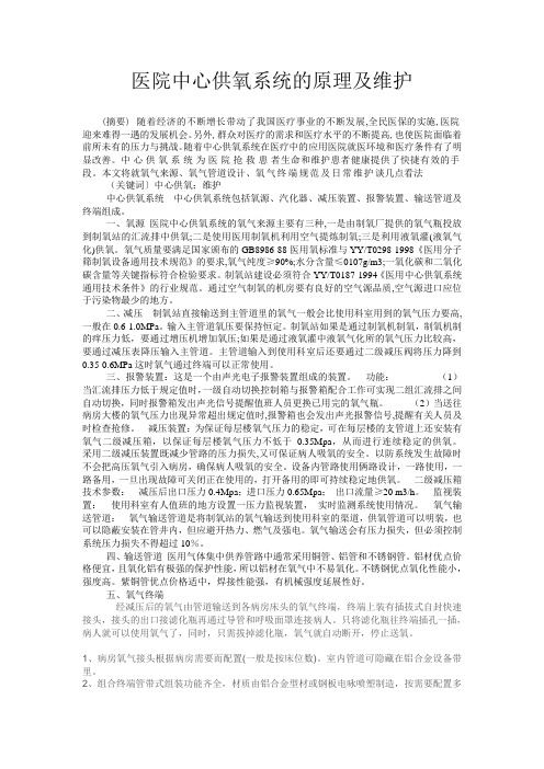 医院中心供氧系统的原理及维护