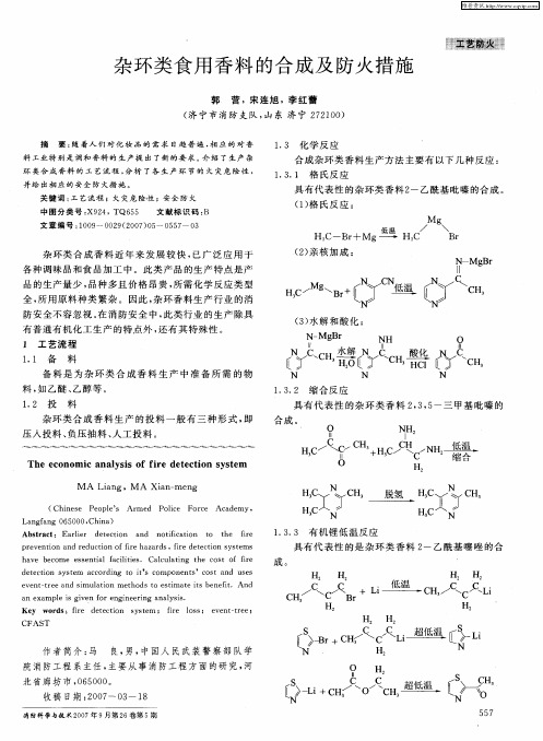 杂环类食用香料的合成及防火措施