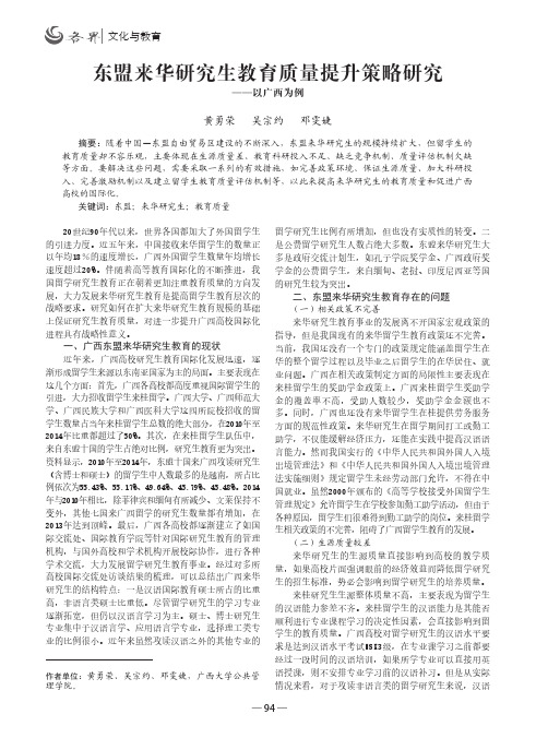 东盟来华研究生教育质量提升策略研究——以广西为例