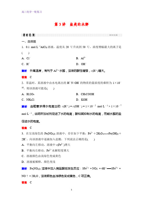 高三化学一轮复习课时作业14：盐类的水解