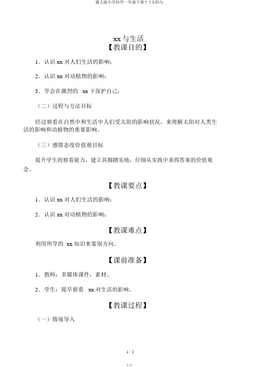 冀人版小学科学一年级下册7《太阳与