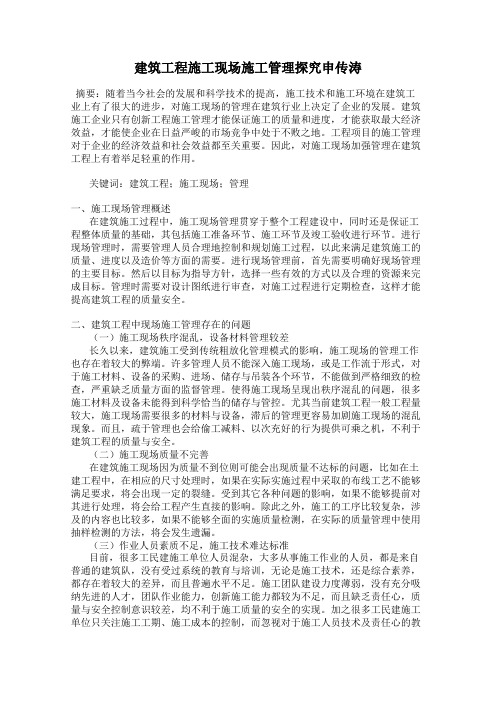 建筑工程施工现场施工管理探究申传涛