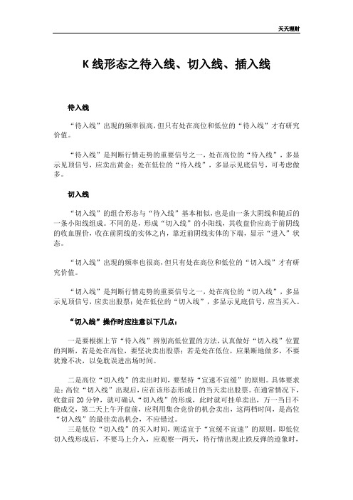 K线形态之待入线、切入线、插入线
