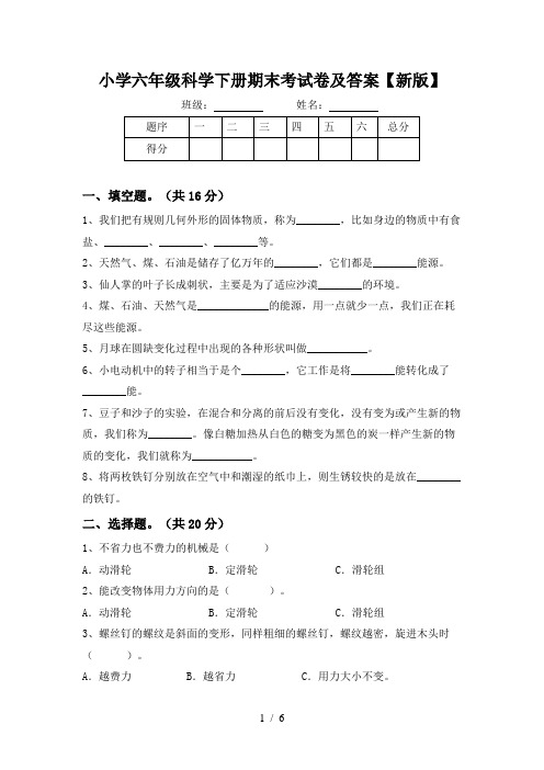 小学六年级科学下册期末考试卷及答案【新版】