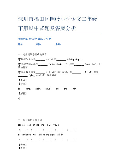 深圳市福田区园岭小学语文二年级下册期中试题及答案分析
