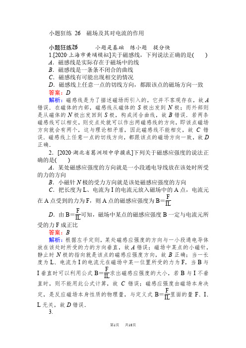 高考物理最后冲刺增分小题狂练： 26 Word版含解析