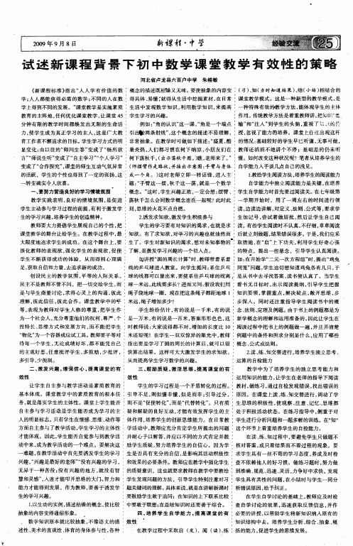 试述新课程背景下初中数学课堂教学有效性的策略