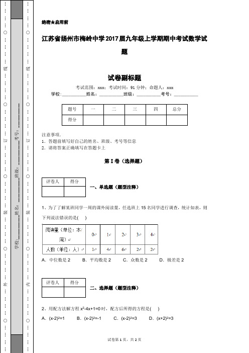 江苏省扬州市梅岭中学2017届九年级上学期期中考试数学试题