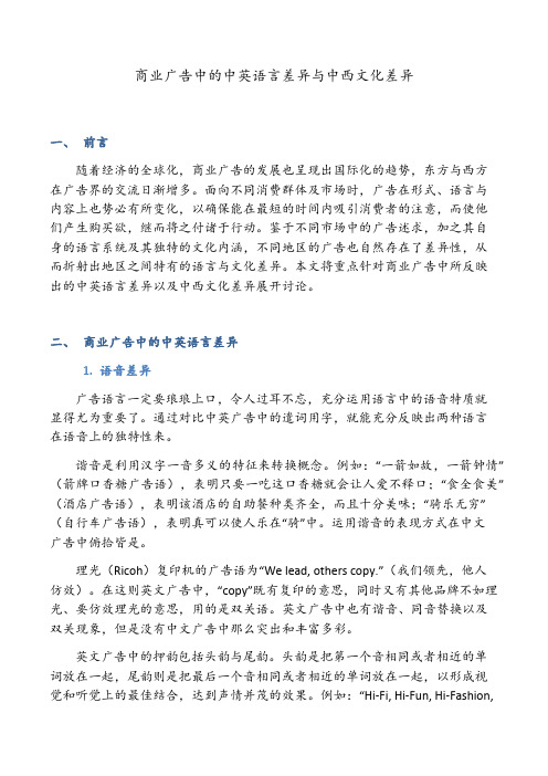 商业广告中的中英语言差异与中西文化差异