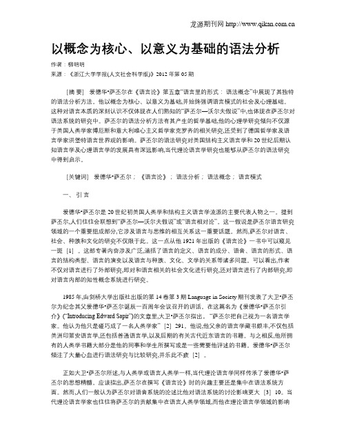 以概念为核心、以意义为基础的语法分析