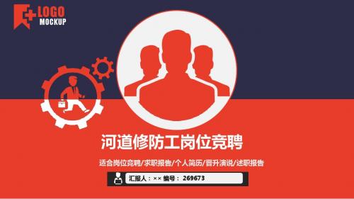 河道修防工岗位竞聘简历模板【大气漂亮】
