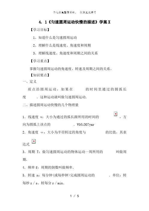 4..1《匀速圆周运动快慢的描述》教案(鲁科版必修2)
