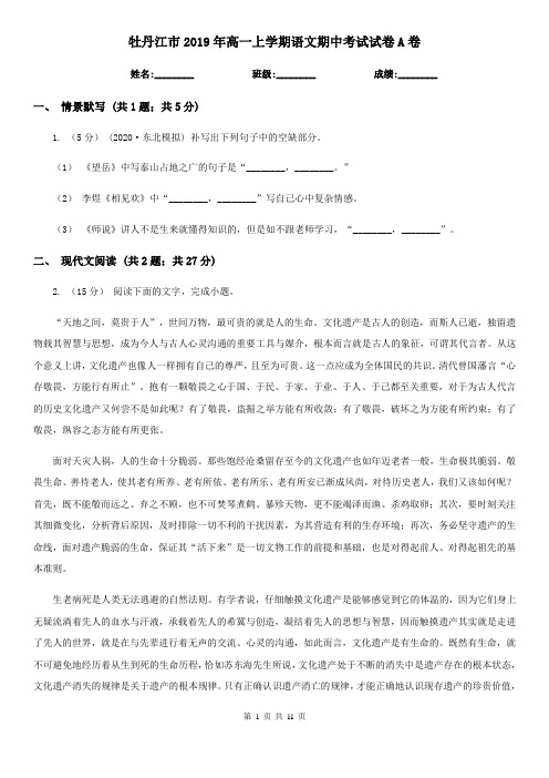 牡丹江市2019年高一上学期语文期中考试试卷A卷