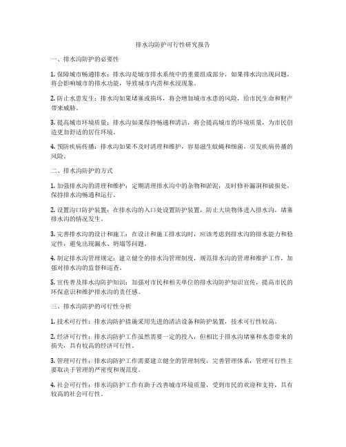 排水沟防护可行性研究报告