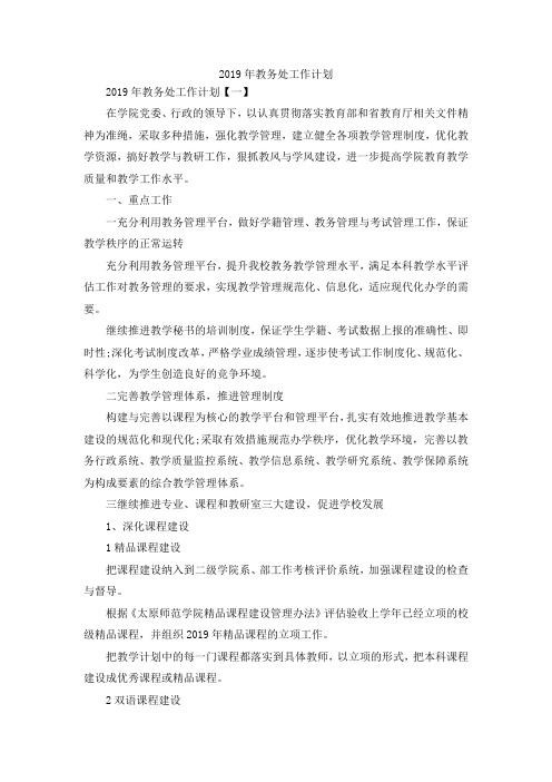 最新-2019年教务处工作计划范文 精品