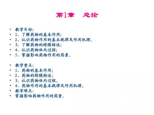 《兽医药理学》第1章  总论