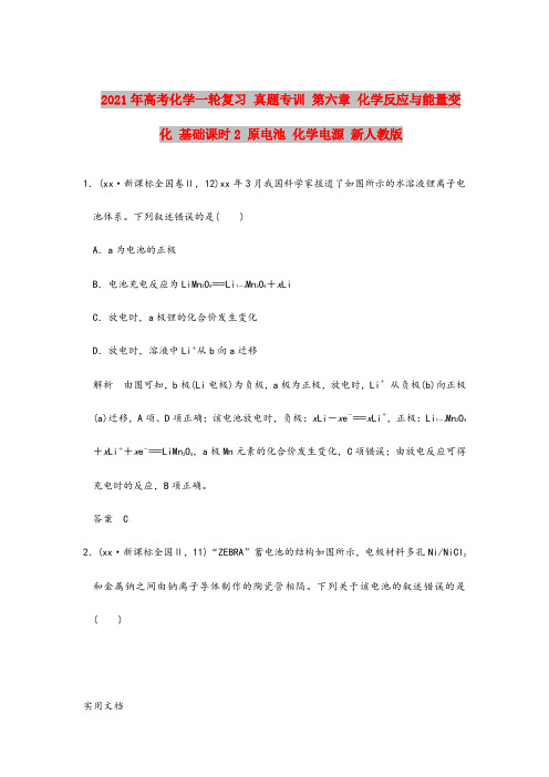 2021-2022年高考化学一轮复习 真题专训 第六章 化学反应与能量变化 基础课时2 原电池 化学