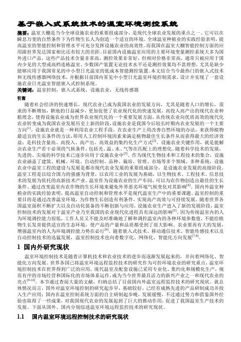 基于嵌入式系统技术的温室环境测控系统