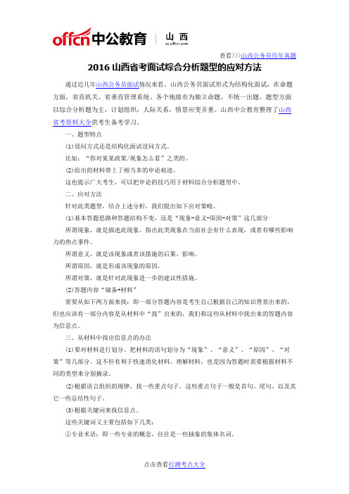2016山西省考面试综合分析题型的应对方法