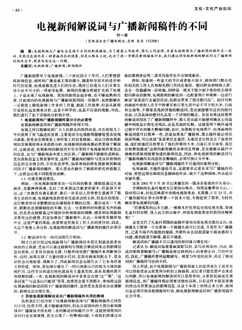 电视新闻解说词与广播新闻稿件的不同
