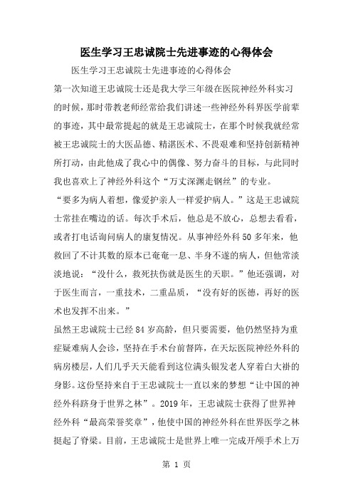 精选-医生学习王忠诚院士先进事迹的心得体会-范文