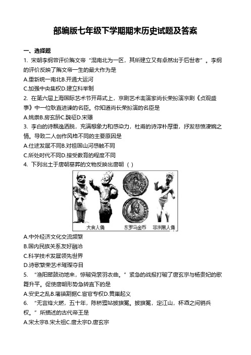 部编版七年级下学期期末历史试题及答案
