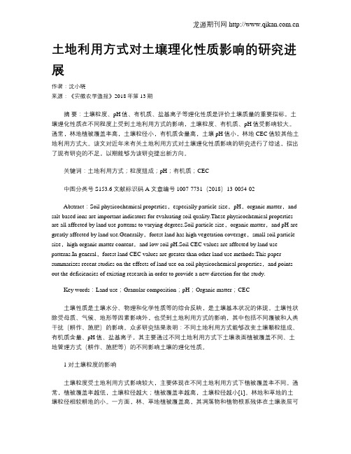 土地利用方式对土壤理化性质影响的研究进展