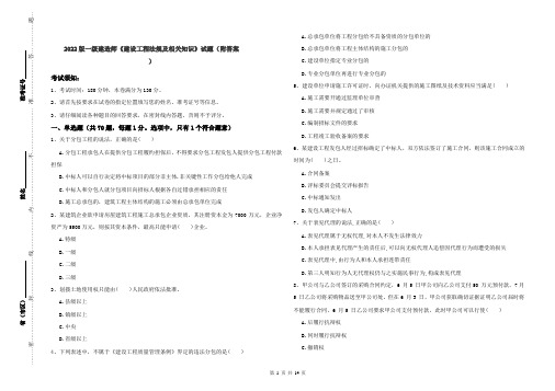2022版一级建造师《建设工程法规及相关知识》试题(附答案)