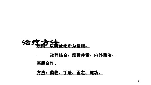 中医骨伤科内治法ppt课件
