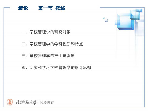 【学校管理学课件@北师大】ch0001绪论