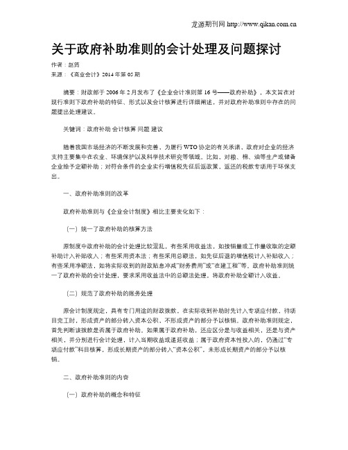 关于政府补助准则的会计处理及问题探讨