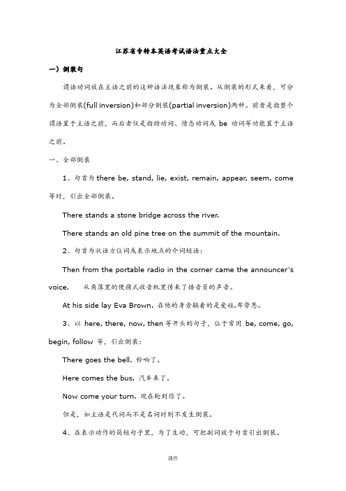 完整版江苏专转本英语考试语法重点大全.doc
