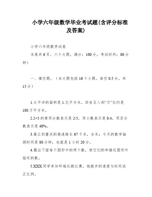 小学六年级数学毕业考试题(含评分标准及答案)