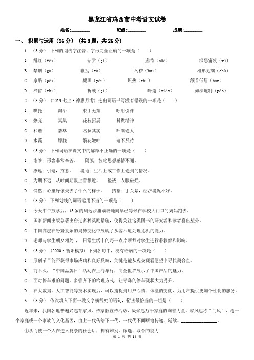 黑龙江省鸡西市中考语文试卷