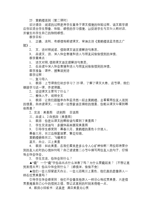 小学五年级语文教案25.黄鹤楼送别(第二课时)