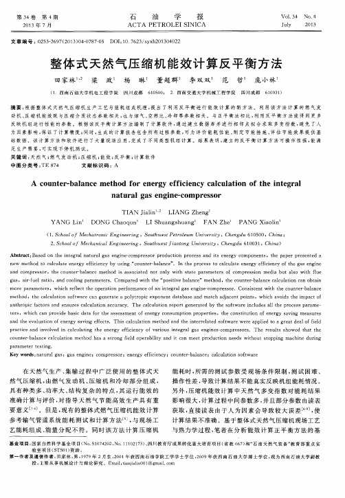 整体式天然气压缩机能效计算反平衡方法