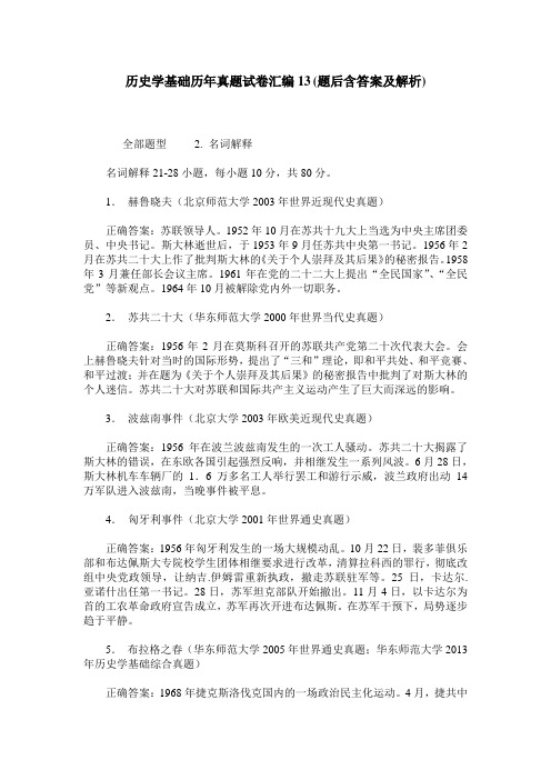 历史学基础历年真题试卷汇编13(题后含答案及解析)