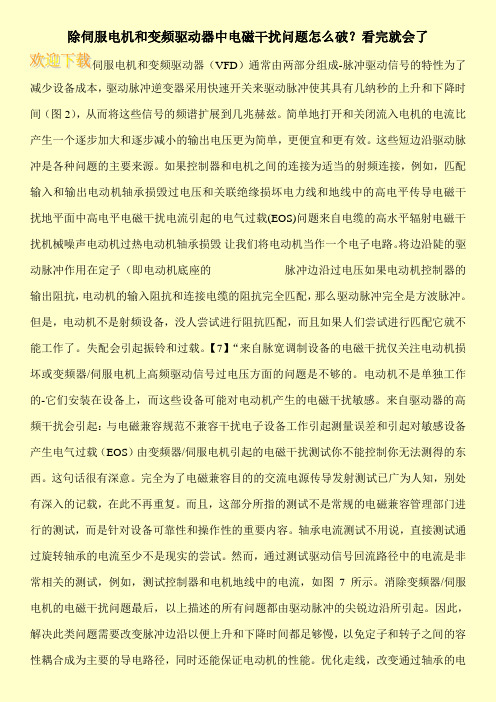 除伺服电机和变频驱动器中电磁干扰问题怎么破？看完就会了
