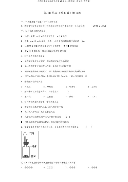 人教版化学九年级下册第10单元《酸和碱》测试题(含答案)