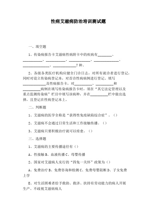 性病艾滋病防治培训测试题