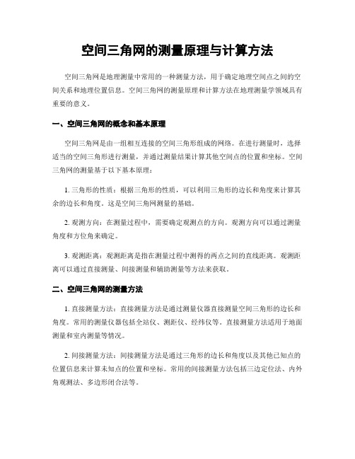 空间三角网的测量原理与计算方法
