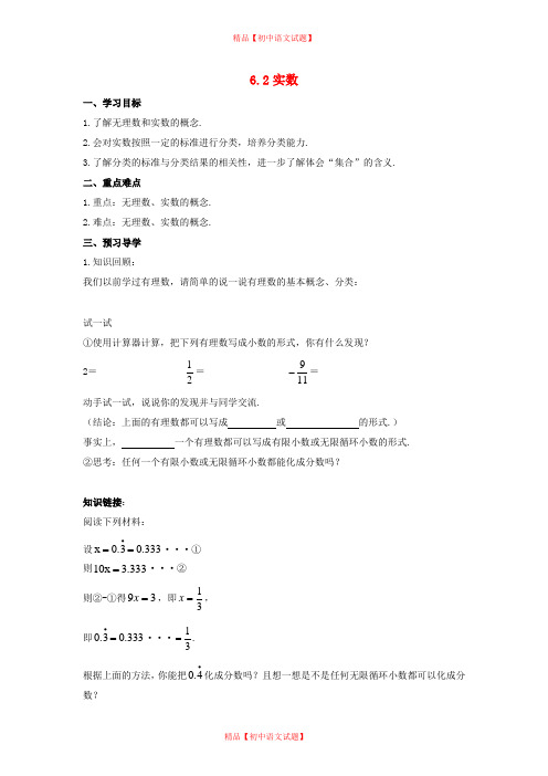【最新沪科版精选】沪科初中数学七下《6.2实数》word教案 (1).doc